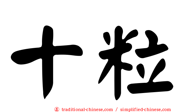 十粒