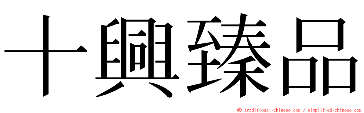 十興臻品 ming font
