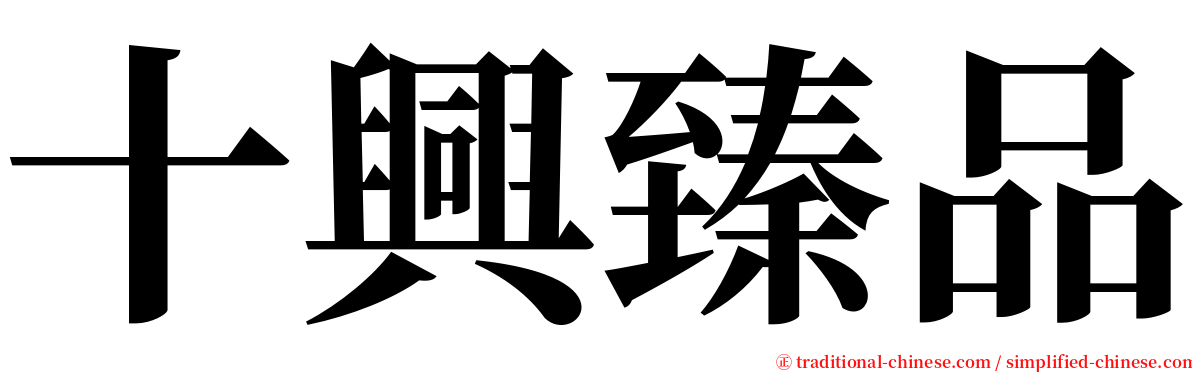十興臻品 serif font