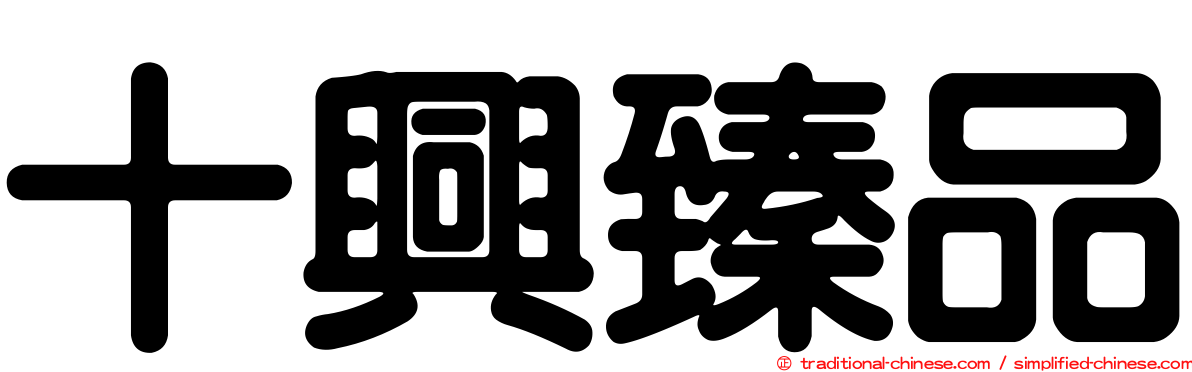 十興臻品
