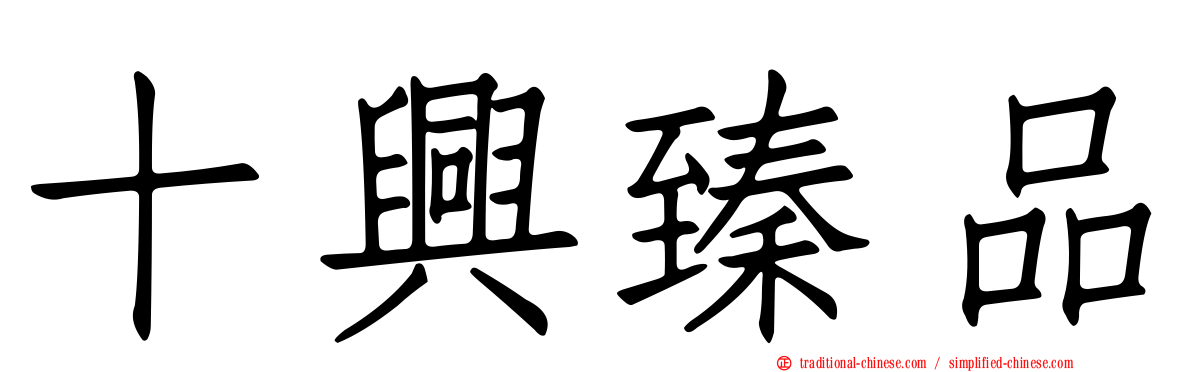 十興臻品