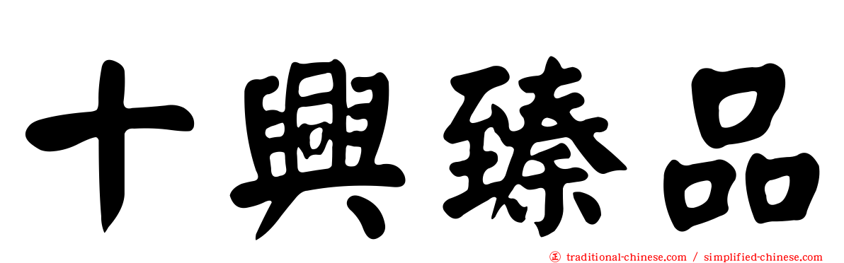 十興臻品