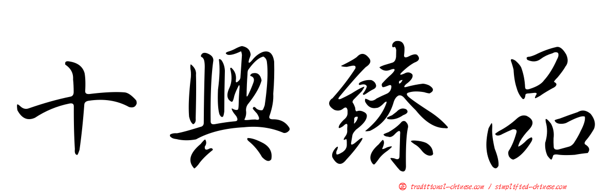 十興臻品