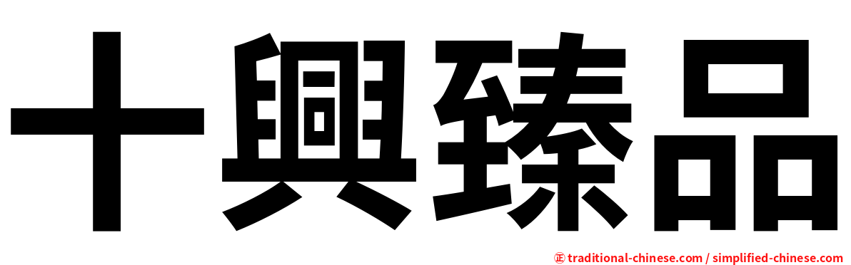 十興臻品