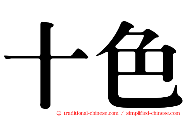 十色