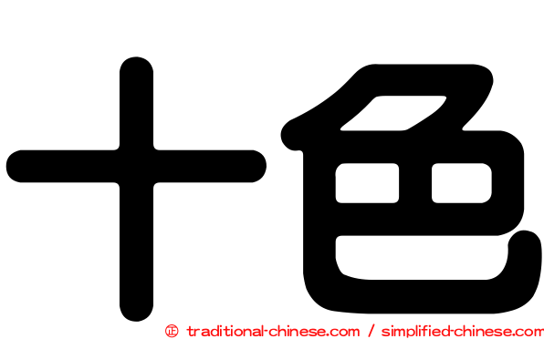 十色