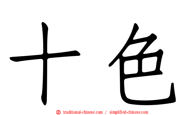 十色