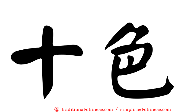 十色