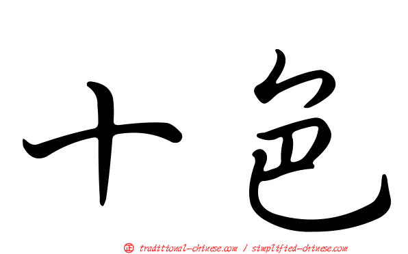 十色