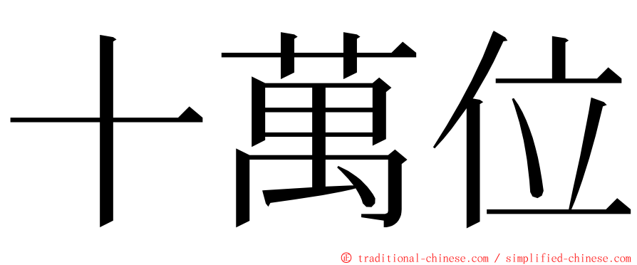 十萬位 ming font