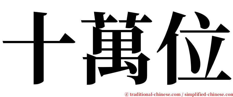 十萬位 serif font