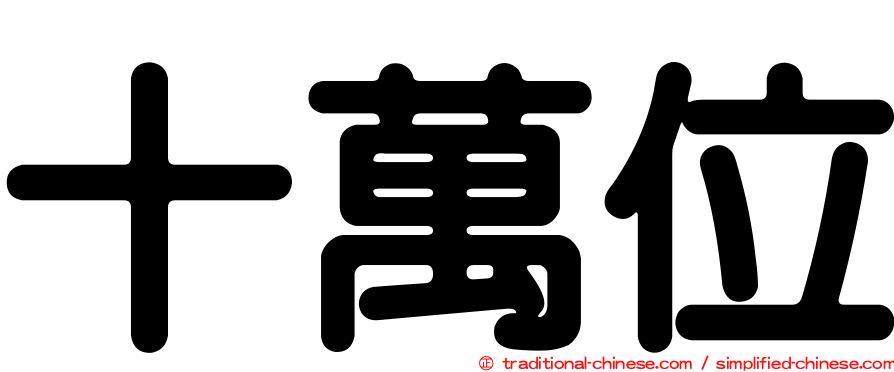 十萬位