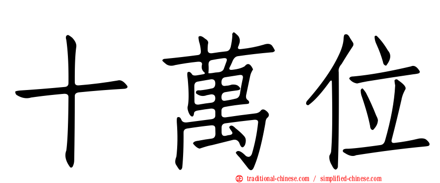 十萬位