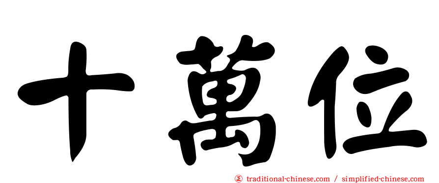 十萬位