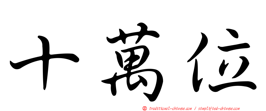 十萬位