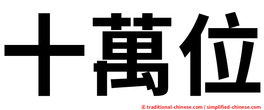 十萬位