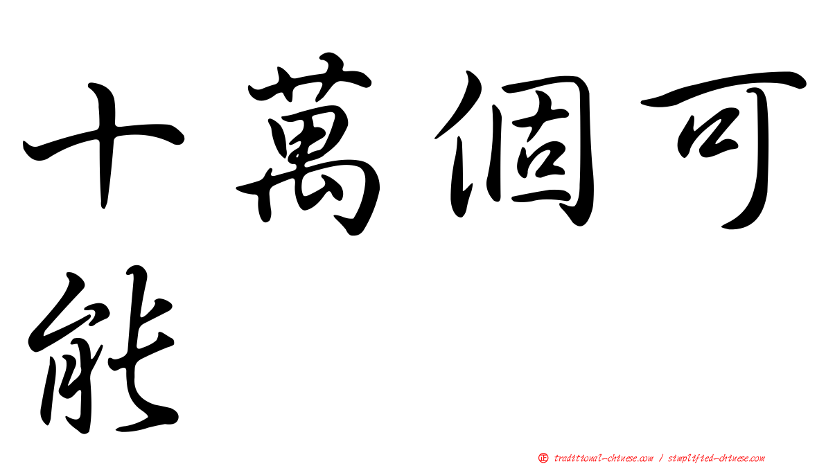 十萬個可能