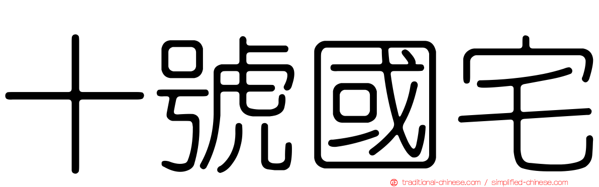 十號國宅