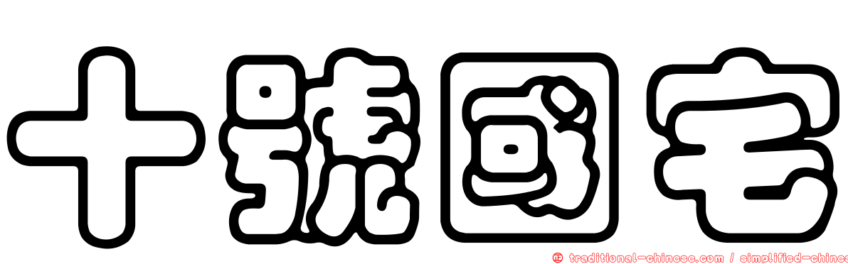 十號國宅