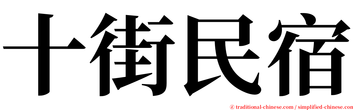 十街民宿 serif font