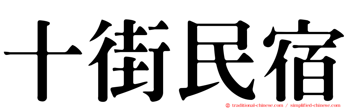 十街民宿