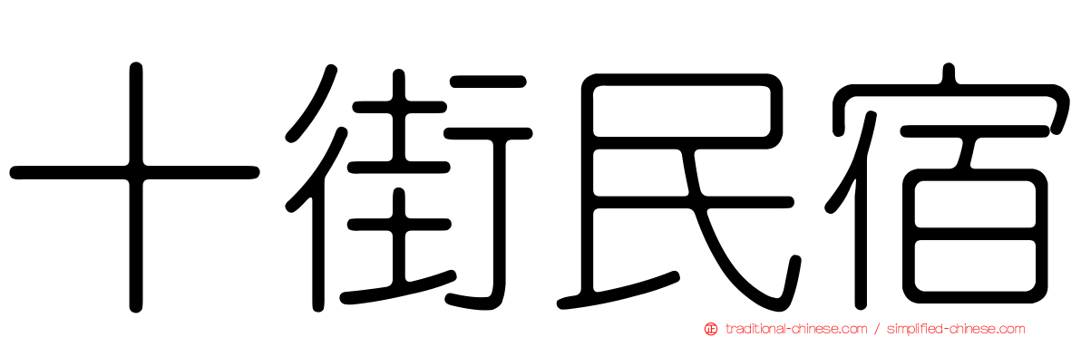 十街民宿