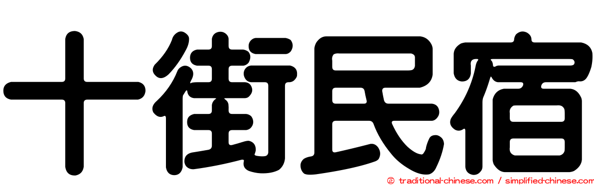 十街民宿