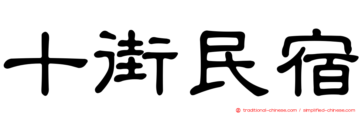 十街民宿