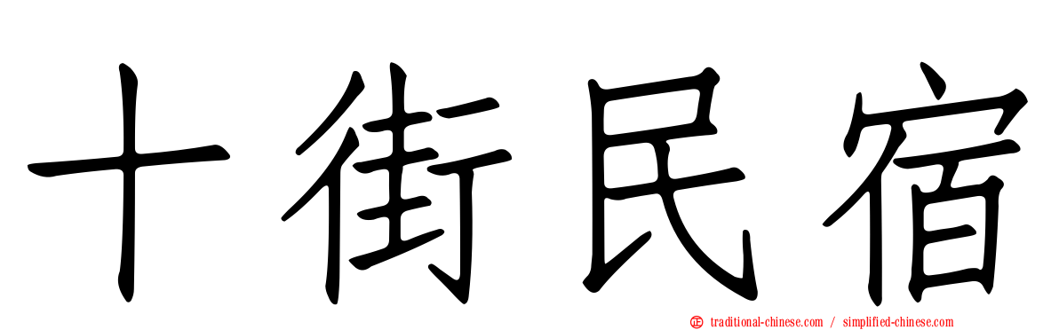 十街民宿