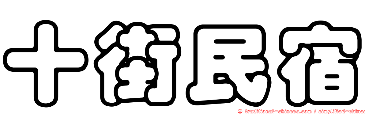 十街民宿