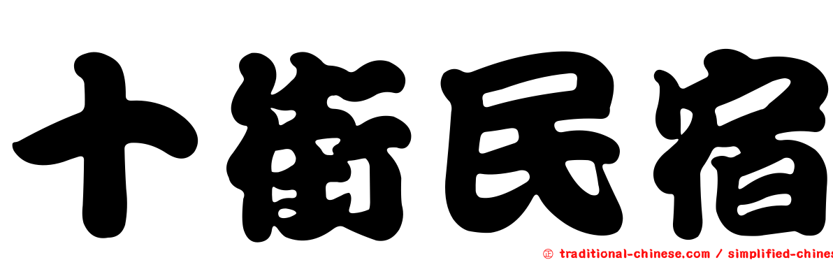 十街民宿