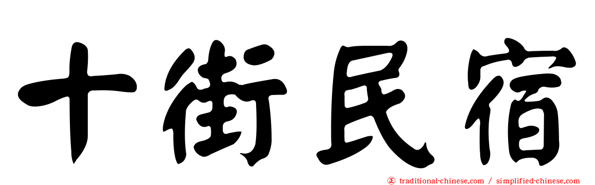 十街民宿