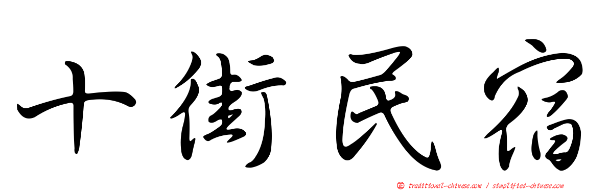 十街民宿