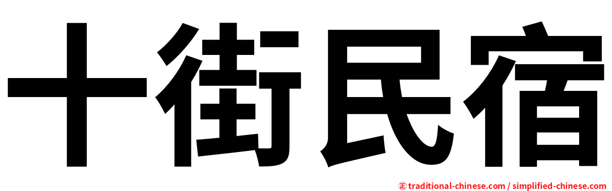 十街民宿