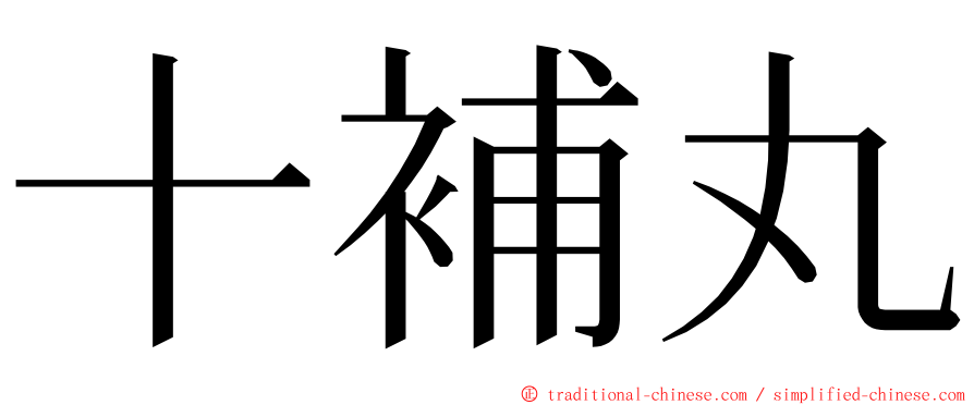 十補丸 ming font
