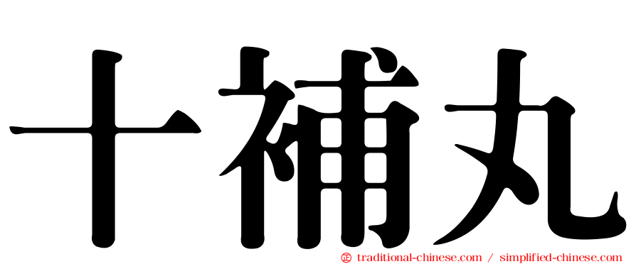 十補丸