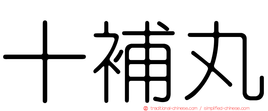 十補丸