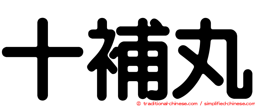 十補丸
