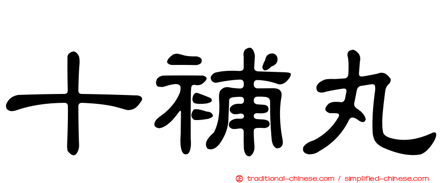 十補丸