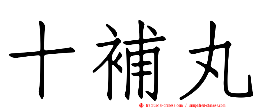 十補丸