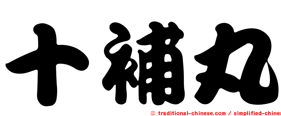 十補丸