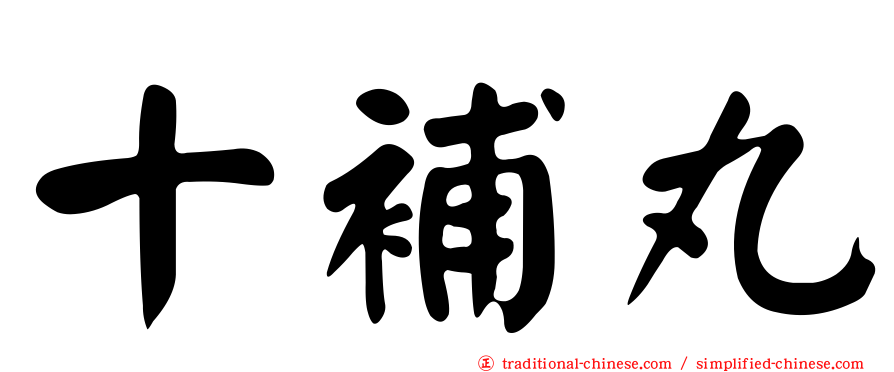 十補丸