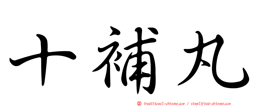 十補丸