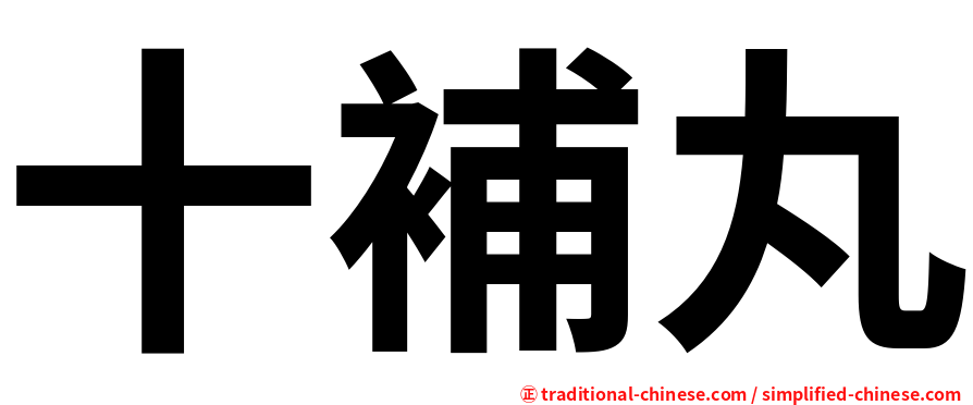 十補丸