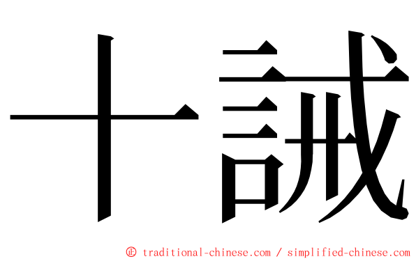 十誡 ming font