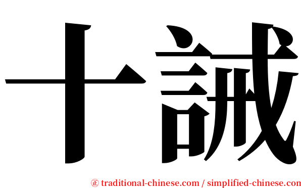 十誡 serif font