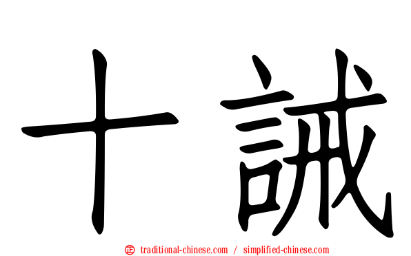 十誡
