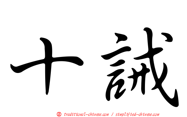 十誡