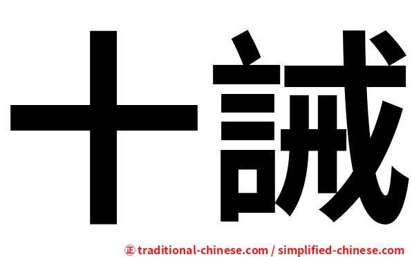 十誡