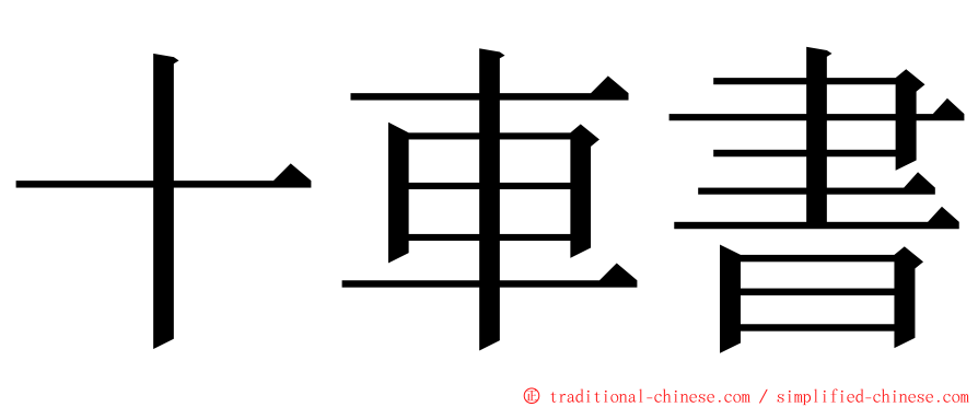 十車書 ming font
